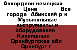 Аккордеон немецкий Weltmeister › Цена ­ 11 500 - Все города, Абинский р-н Музыкальные инструменты и оборудование » Клавишные   . Оренбургская обл.,Оренбург г.